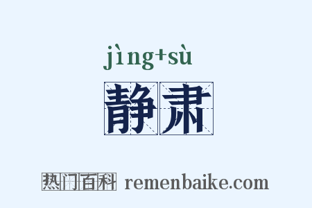 静肃是什么意思的图片